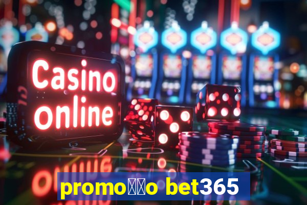 promo莽茫o bet365